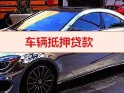 新罗汽车抵押借款的额度如何确定？
